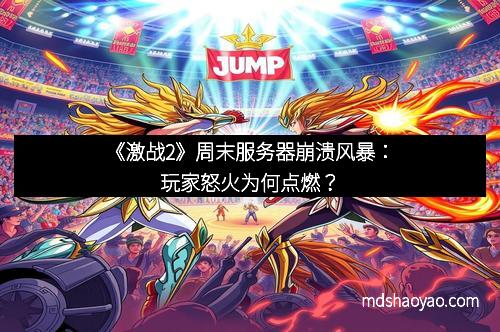 《激战2》周末服务器崩溃风暴：玩家怒火为何点燃？