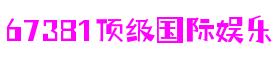 67381顶级游戏娱乐-科技赋能场景,让娱乐更有趣!